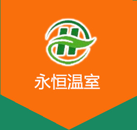 青州永恒温室工程有限公司