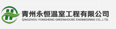青州永恒温室工程有限公司